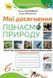 6 клас НУШ. Пізнаємо Природу. Зошит, Мої досягнення (Коршевнюк Т.В.), Оріон 9789669914477 фото 1