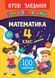 4 клас. Ігрові завдання з наліпками &mdash; Математика. ( Сікора Ю. О.), Видавництво УЛА 9789662847697 фото 1
