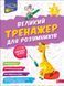 3 клас НУШ. Великий тренажер для розумників. (Наталя Мусієнко, Ганна Зарецька), Асса 9786178387228 фото 1