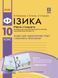 10 клас. Фізика. Зошит для лабораторних робіт (до програми Локтєва В.М.). Рівень стандарту (Божинова Ф.Я., Каплун С.В., Кірюхіна О.О.), Ранок 9786170947420 фото 1