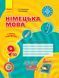 9 клас. Hallo, Freunde! ЗОШИТ з німецької мови, Нова програма (Сотнікова С.І., Гоголєва Г.В.), Ранок 9786170935199 фото 1