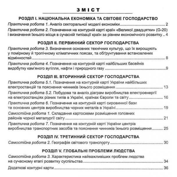 9 клас. Україна і світове господарство. Практикум з курсу із зошитом для самостійних робіт. (Кобернік С.Г., Коваленко Р.Р.), Видавництво Абетка А-39 фото