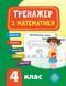 4 клас НУШ. Тренажер &mdash; Математика (2020). ( Сікора Ю. О.), Видавництво УЛА 9789662847819 фото 1