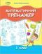 1 клас. Математичний тренажер, (Олена Ємельяненко), Генеза 9789661112369 фото 1