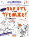Тренажер 5+. Пам'ять та увага (Василь Федієнко, Галина Дерипаско), Школа 9789664295380 фото 1