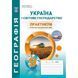 9 клас. Україна і світове господарство. Практикум з курсу із зошитом для самостійних робіт. (Кобернік С.Г., Коваленко Р.Р.), Видавництво Абетка А-39 фото 1
