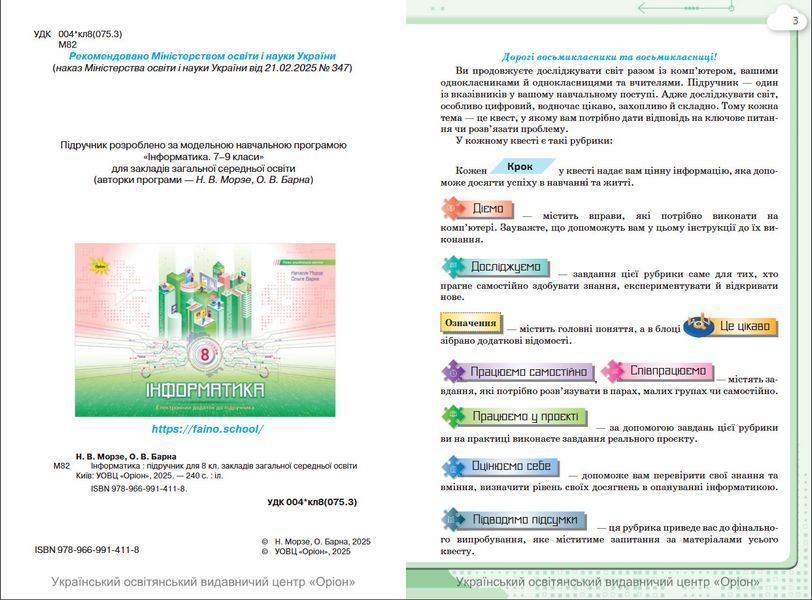 8 клас НУШ. Інформатика. Підручник (Морзе Н. В.) Оріон 9789669914118 фото
