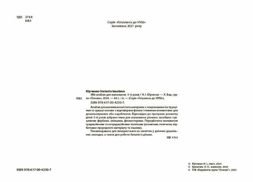 5-6 років. Мій альбом для малювання (Юрченко Н.І.), Основа 9786170042507 фото