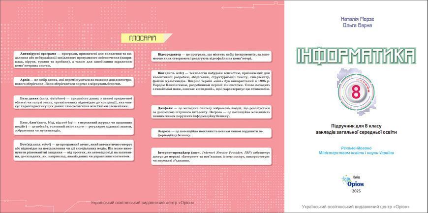 8 клас НУШ. Інформатика. Підручник (Морзе Н. В.) Оріон 9789669914118 фото
