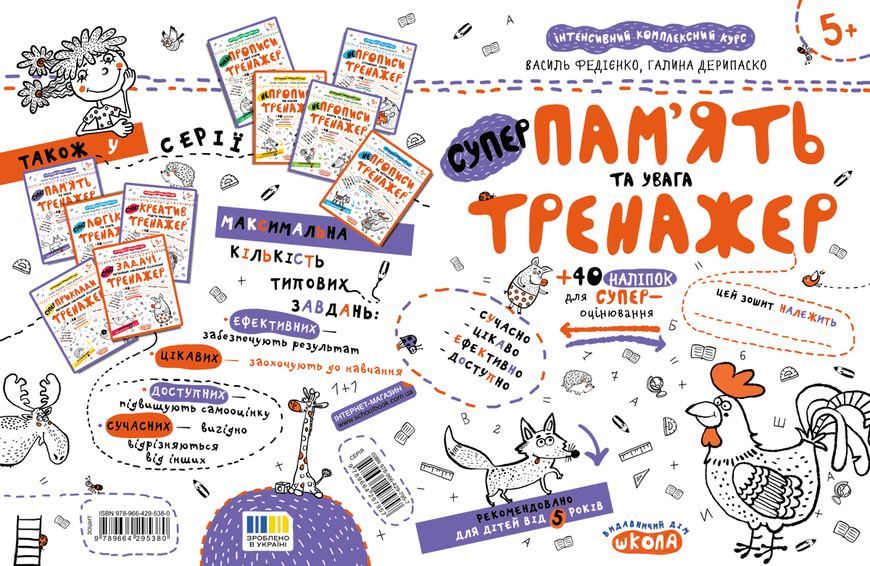 Тренажер 5+. Пам'ять та увага (Василь Федієнко, Галина Дерипаско), Школа 9789664295380 фото