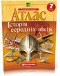 7 клас НУШ. Атлас. Історія середніх віків, Картографія 9789669465795 фото