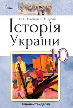 10 клас. Історія України. Підручник, (Пометун О. І.), Оріон 9786177485932 фото