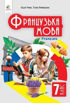 7 клас. НУШ. Французька мова, Підручник (Чумак Н. П., Кривошеєва Т.В.), Освіта 9789669834652 фото