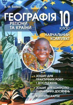 10 клас. Географія. Регіони та країни: Навчальний комплект (Бойко В.), Перун 9789660740532 фото