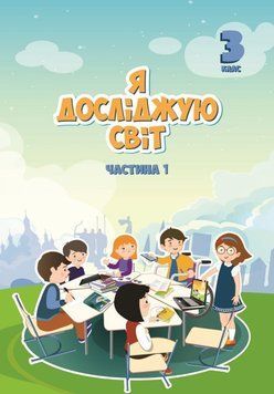 3 клас. Я досліджую світ, Підручник, частина 1 (Воронцова Т.В.), Алатон 9789662663846 фото