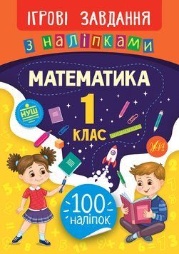1 клас. Ігрові завдання з наліпками &mdash; Математика. ( Собчук О. С.), Видавництво УЛА 9789662847666 фото