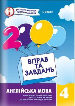 4 клас. 2000 вправ і завдань. Англійська мова. Навчальний посібник (Бодом Г.), Час майстрів 9789669151902 фото