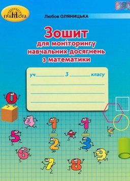 3 клас НУШ. Зошит для моніторингу навчальних досягнень з математики (Оляницька Л.В.), Грамота 9789663498232 фото