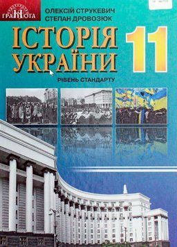 11 клас. Історія України. Підручник (Рівень стандарту), (Струкевич), Грамота 9789663497389 фото