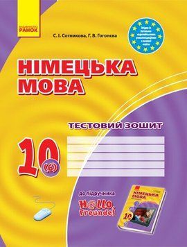10 клас. Німецька мова. Тестовий зошит до підручника Hallo,Freunde! Рівень стандарту Нова програма (Сотнікова С.І., Гоголєва Г.В.), Ранок 9786170947505 фото