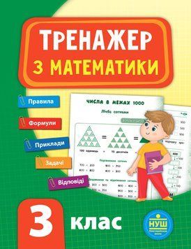 3 клас. Тренажер &mdash; Математика. ( Сікора Ю. О.), Видавництво УЛА 9789662847802 фото