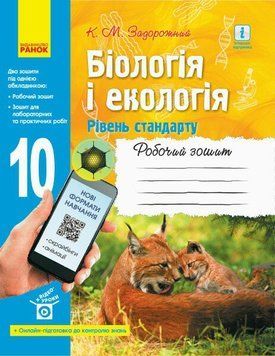 10 клас. Біологія і екологія Робочий зошит Нова програма (Задорожний К.М.), Ранок 9786170944931 фото