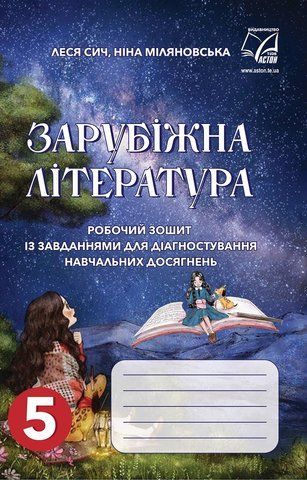 5 клас. НУШ. Зарубіжна література. робочий зошит із завданнями для діагностування навчальних досягнень (Сич Л., Міляновська Н.), Астон 9789663088570 фото