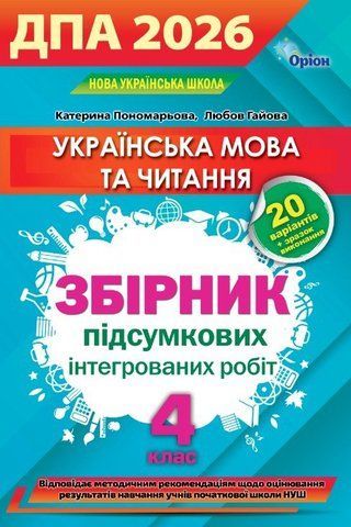 4 клас НУШ. ДПА 2026. Українська мова та читання. Збірник підсумкових інтегрованих робіт. (Пономарьова К. І.), Оріон 9789669914491 фото