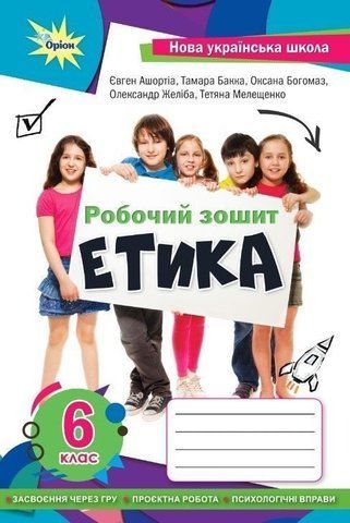 6 клас. НУШ. Етика. Робочий зошит (Мелещенко Т.В., Ашортіа Є.Д.), Оріон 9789969912268 фото