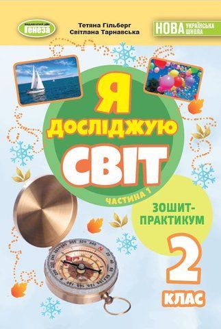 2 клас (НУШ). Я досліджую світ, Робочий зошит, Частина 1. 2025 (Гільберг Т., Тарнавська С., Павич Н.), Генеза 9786178370565 фото