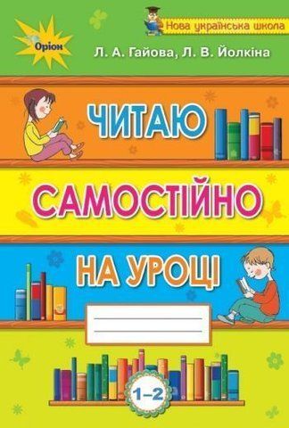 1~2 клас НУШ. Читаємо самостійно. Посібник~хрестоматія (Гайова Л.А.), Оріон 9786177485833 фото
