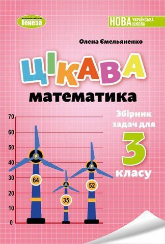 3 клас НУШ. Цікава математика. Збірник задач (Ємельяненко О. В.), Генеза 9786178363437 фото