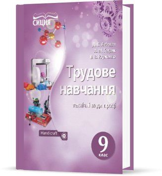 9 КЛАС. Трудове навчання. Підручник (Лебедєв Д.В.), Освіта 9786177205585 фото