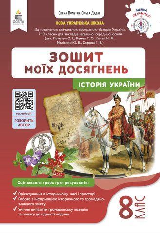 8 клас НУШ. Історія України. Зошит моїх досягнень, (Пометун О.І.), Освіта 9789669835994 фото