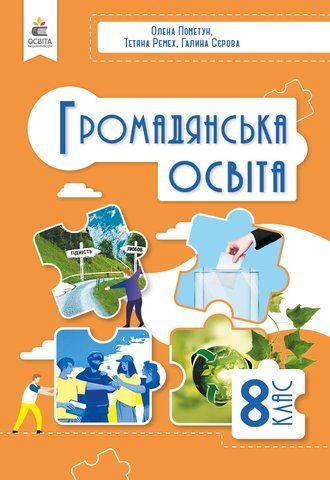 8 клас НУШ. Громадянська освіта, Підручник, (Пометун О. І.) Освіта 9789669835567 фото