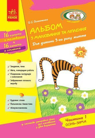 Дошкола. Альбом з малювання та ліплення Для дитини 3~го року життя Частина 1 Серія &laquo;Дитина&raquo; (Остапенко О. С.), Ранок 9786170952738 фото