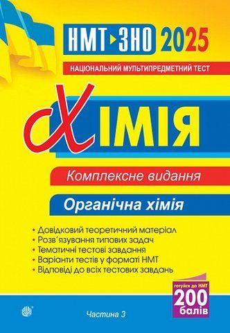 ЗНО та НМТ 2025. Хімія. ЗНО та НМТ. Комплексне видання. Частина ІІІ. Органічна хімія (Дячук Людмила), Богдан 2005000019586 фото
