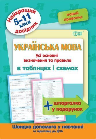 5-11 клас. Українська мова в таблицях та схемах. Найкращій довідник (Омелянчук О.), Торсинг 9789669393593 фото