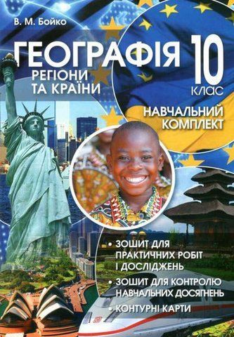 10 клас. Географія. Регіони та країни: Навчальний комплект (Бойко В.), Перун 9789660740532 фото