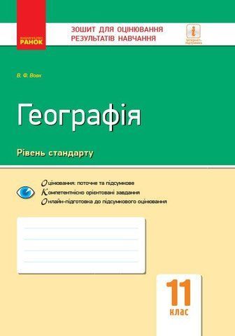 11 клас. Географія Зошит для оцінювання результатів навчання (В. Ф. Вовк), Ранок 9786170955906 фото