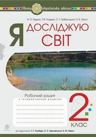 2 клас НУШ. Я досліджую світ. Робочий зошит до підручника Гільберг (Будна Наталя Олександрівна), Богдан 9789661060318 фото