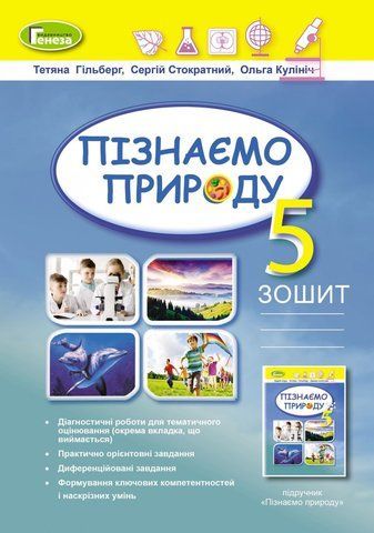 5 клас. НУШ. Пізнаємо природу. Зошит (Гільберг Т.Г., Стократний С., Кулініч О.), Генеза 9789661113113/1 фото