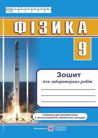 9 клас. Фізика. Зошит для лабораторних робіт (Струж Н.), Підручники і посібники 9789660731516 фото
