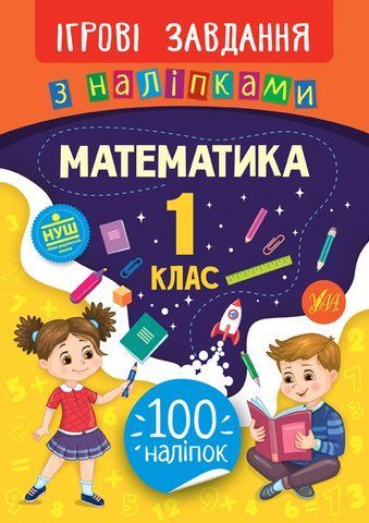 1 клас. Ігрові завдання з наліпками &mdash; Математика. ( Собчук О. С.), Видавництво УЛА 9789662847666 фото