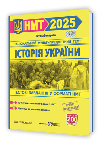НМТ 2025. Історія України на 200 балів. Тестові завдання у форматі НМТ (Земерова Т.), Підручники і посібники 9789660742437 фото