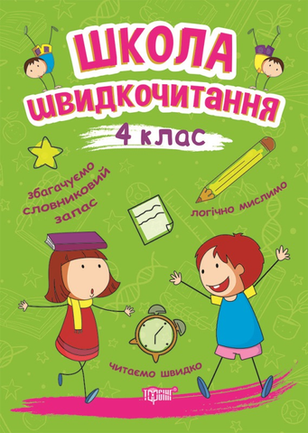 4 клас. Школа Швидкочитання (Шипарьова О.В.), Торсинг 9789669399519 фото