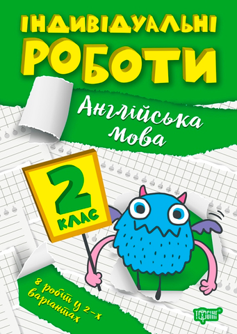 2 клас. Англійська мова. Індивідуальні роботи. (Яримчук Я.В.), Торсінг 9786175240380 фото
