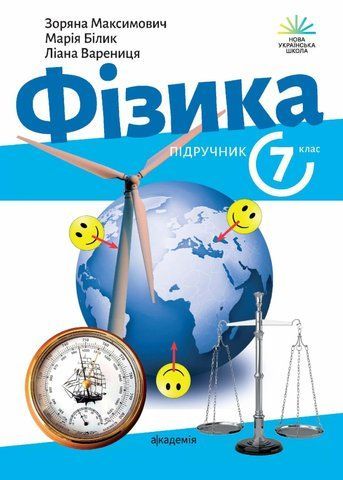 7 клас. НУШ. Фізика. Підручник, (Макимович З., Білик М., Варениця Л.), Академія 9789665807230 фото