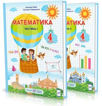 4 клас. Математика. Комплект підручників у 2 частинах. Частина 2 (Заїка А., Тарнавська С.), Підручники і посібники 9789660738256/2 фото