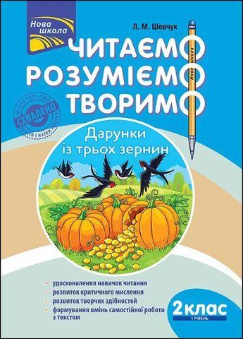 2 клас. Читаємо, розуміємо, творимо, 1 рівень. Дарунки з трьох зернин (Л. М. Шевчук), Видавництво АССА 9786177385843 фото